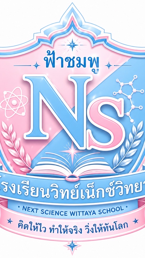 โรงเรียน วิทย์เน็กซ์วิทยา US🌊🌸