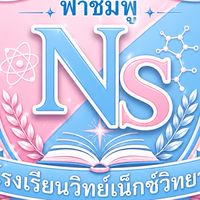 โรงเรียน วิทย์เน็กซ์วิทยา US🌊🌸