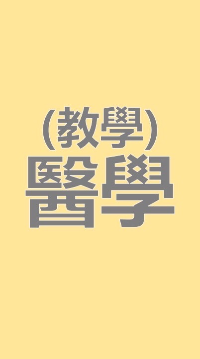 CYCH評鑑動態-醫學組