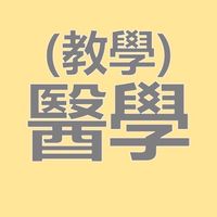 CYCH評鑑動態-醫學組