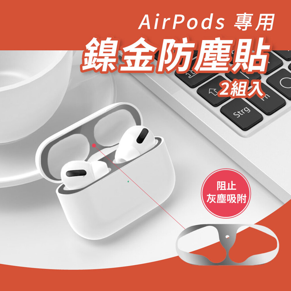 【 商品介紹 】 心疼您的AirPods 買沒多久就開始吸附髒污嗎? 三天兩頭總是在清潔您的耳機嗎? 怕充電盒吸附擾人的金屬粉塵看起來很髒嗎? 貼上AHAstyle 金屬防塵貼，有效阻止灰塵吸附!金屬