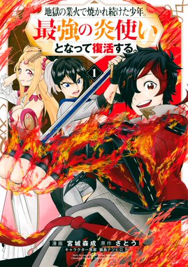 地獄の業火で焼かれ続けた少年 最強の炎使いとなって復活する 漫画 1巻から4巻 無料 試し読み 価格比較 マンガリスト