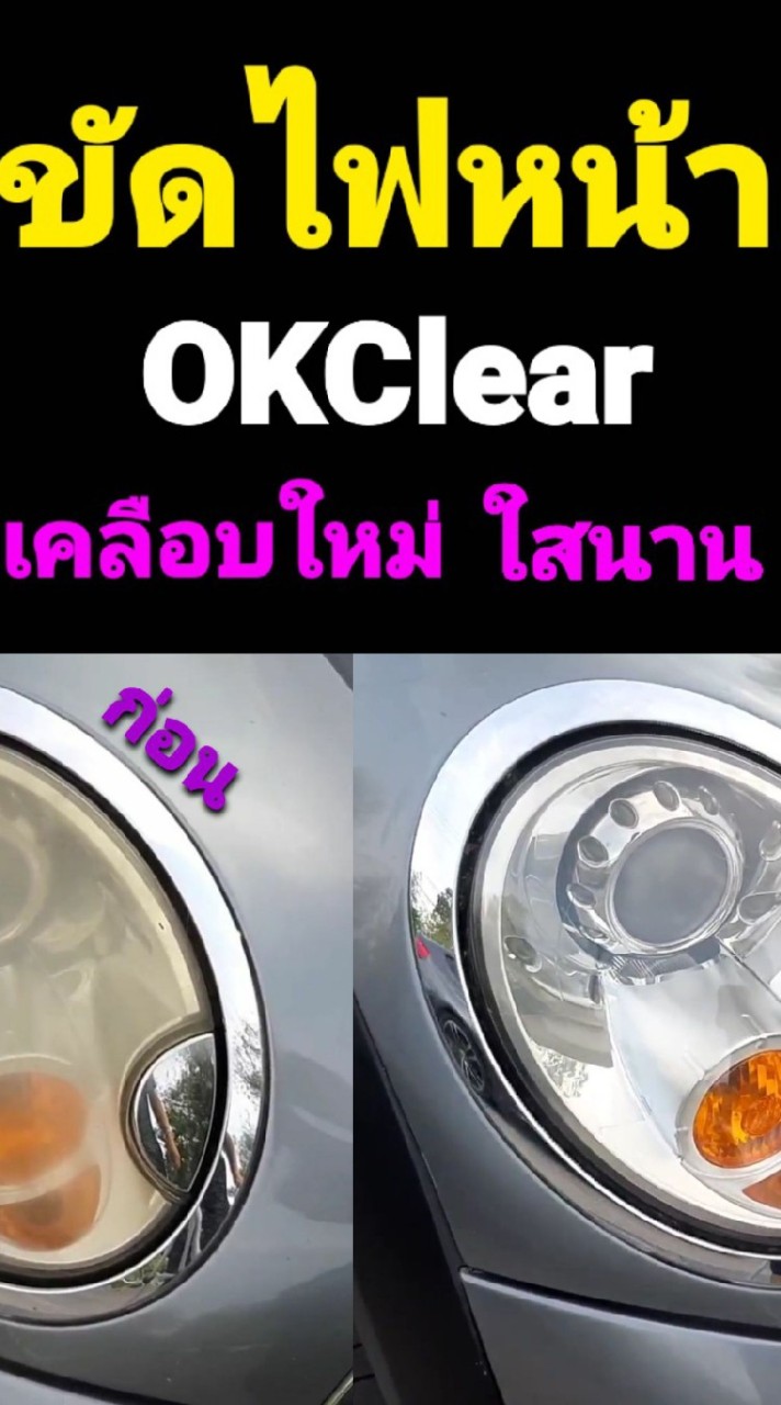 ขัดไฟหน้ารถ ok clear