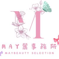 🎀May beauty 美麗事務所