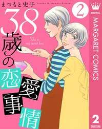 38歳の恋愛事情 38歳の恋愛事情 2 まつもと史子 Line マンガ