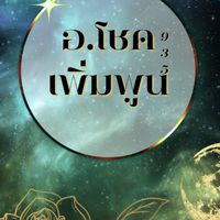 VIP อ.โชค เพิ่มพูน(S2)