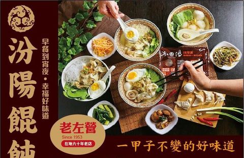 老左營汾陽餛飩《創始老店》