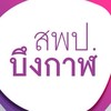 กลุ่มครูผู้ช่วย ภาษาอังกฤษ สพป.บึงกาฬ