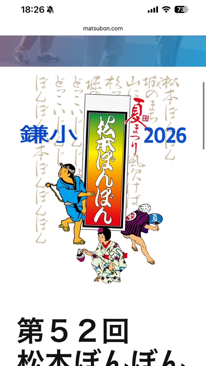 2026鎌小松本ぼんぼん実行委員会