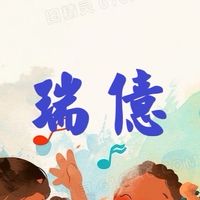 115年瑞億松大歌唱班