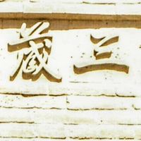 A6【智懿法師 佛法分享平台】