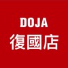 DOJA小仁泉永康復國店