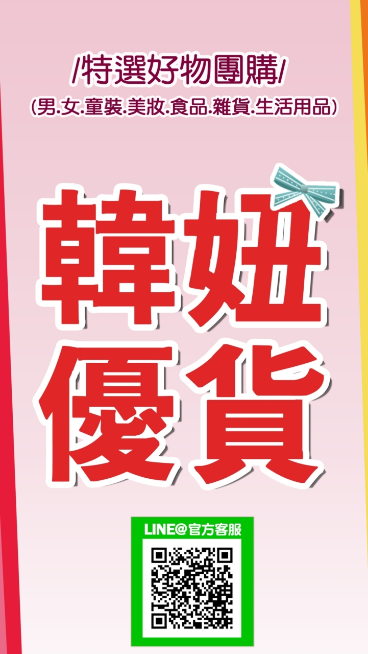 🎀韓妞優貨✨好物團購 {靜悄悄群}