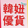 🎀韓妞優貨✨好物團購 {靜悄悄群}