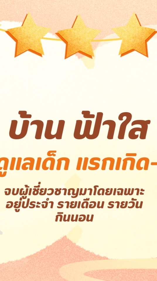 หาพี่เลี้ยง รับเลี้ยงเด็ก อยู่ประจำ รายเดือน รายวัน