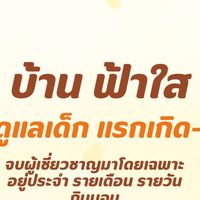 หาพี่เลี้ยง รับเลี้ยงเด็ก อยู่ประจำ รายเดือน รายวัน