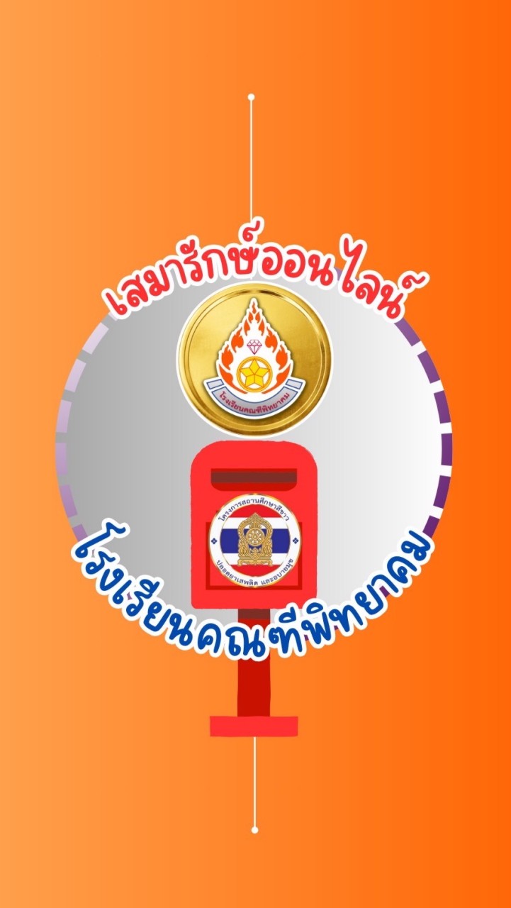 📮เสมารักษ์ออนไลน์ คณฑีพิทยาคม 🩶🧡