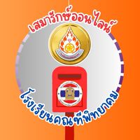 📮เสมารักษ์ออนไลน์ คณฑีพิทยาคม 🩶🧡