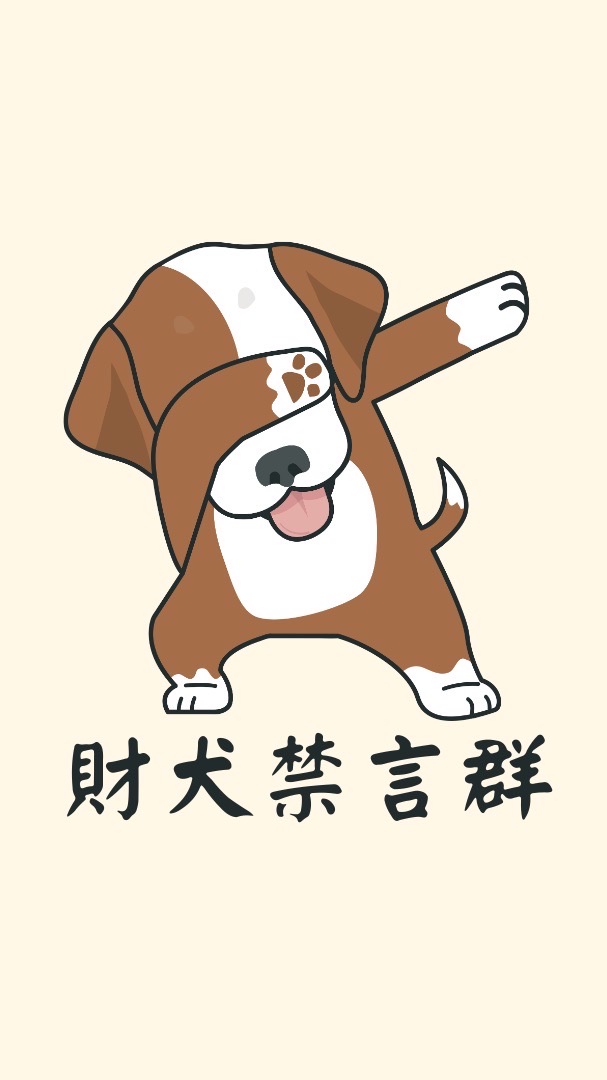 財犬報單禁言群