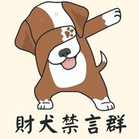財犬報單禁言群