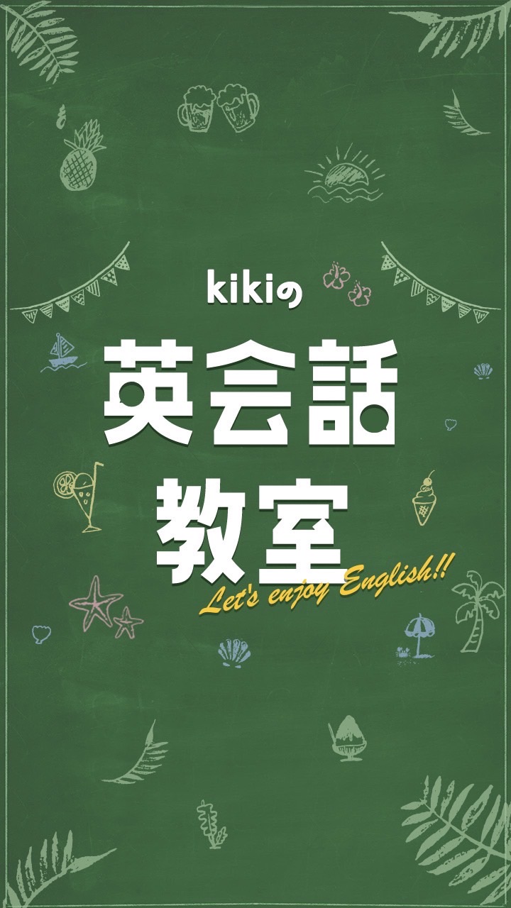 kikiの英会話教室
