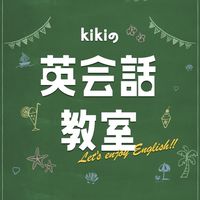 kikiの英会話教室
