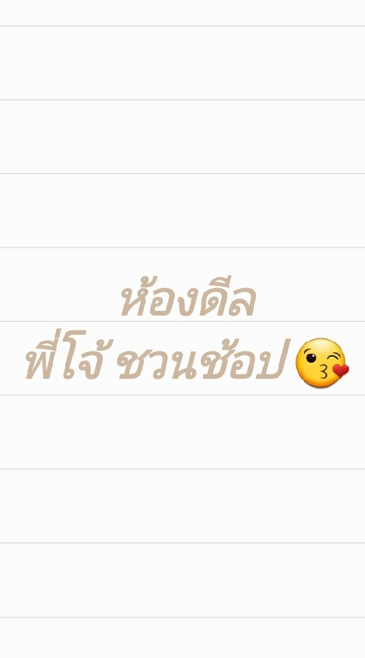 ห้องดีล พี่โจ้ ชวนช้อป