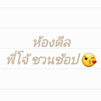 ห้องดีล พี่โจ้ ชวนช้อป