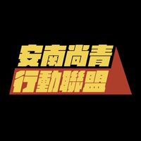 安南尚青行動聯盟