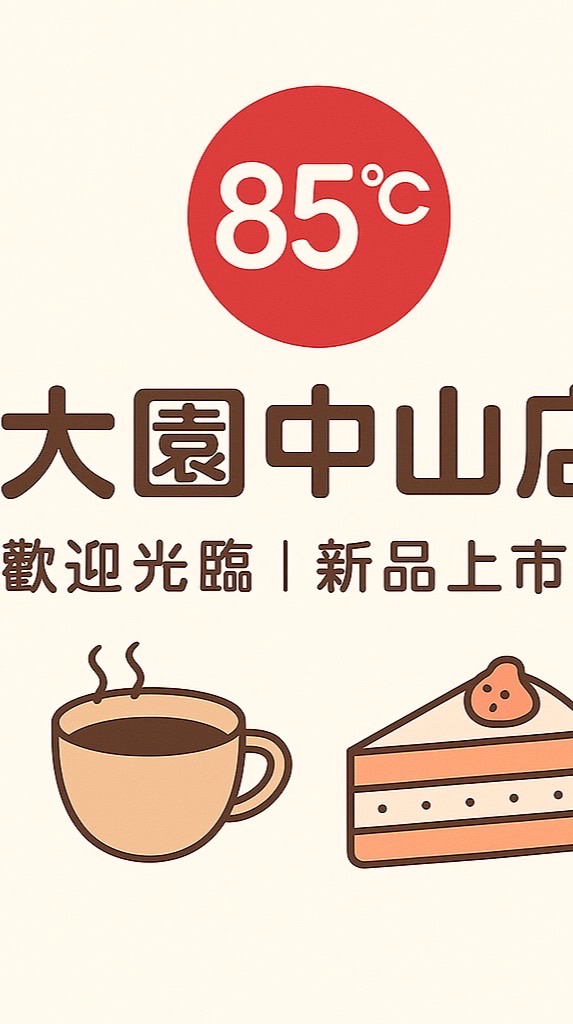85度Ｃ 大園中山店