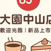 85度Ｃ 大園中山店