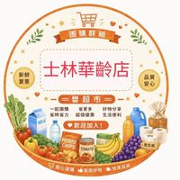小樂超市士林華齡店粉絲團