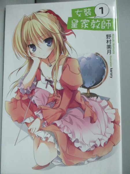 【書寶二手書T1／言情小說_JGP】女裝皇家教師1_輕小說_野村美月