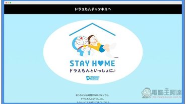 日本哆啦A夢推出一系列待在家免費素材，超多桌布、線上遊戲、兒童著色圖、餐廳海報等等