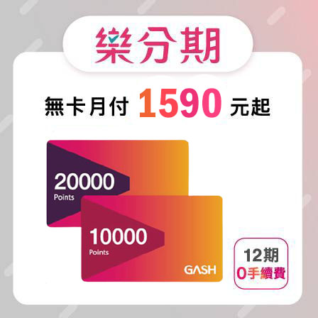 【GASH】 30000點 遊戲點數-先拿後pay