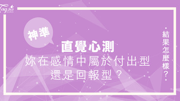 來測試看看，你在感情中屬於付出型還是回報型？