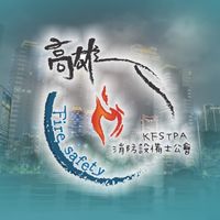 高雄市消防設備士公會