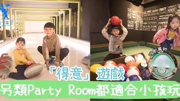 【專欄作家：呀劍萬帥】Party Room不是大人的專利，小孩都可以玩得很開心的~