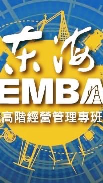 東海EMBA週末班