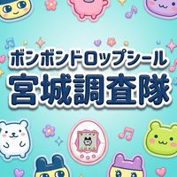 ボンボンドロップシール宮城調査隊#シルパト