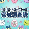 ボンボンドロップシール宮城調査隊#シルパト