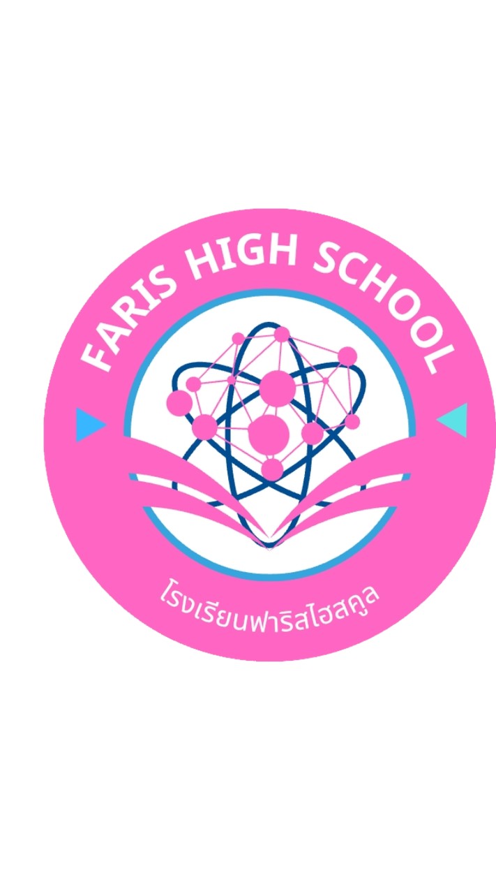 นานาชาติฟาริสไฮสคูล(คัดคน)