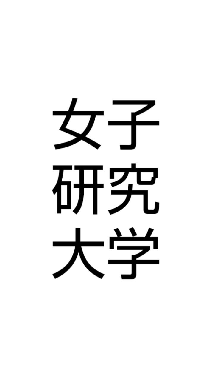 女研好きな人おいで〜