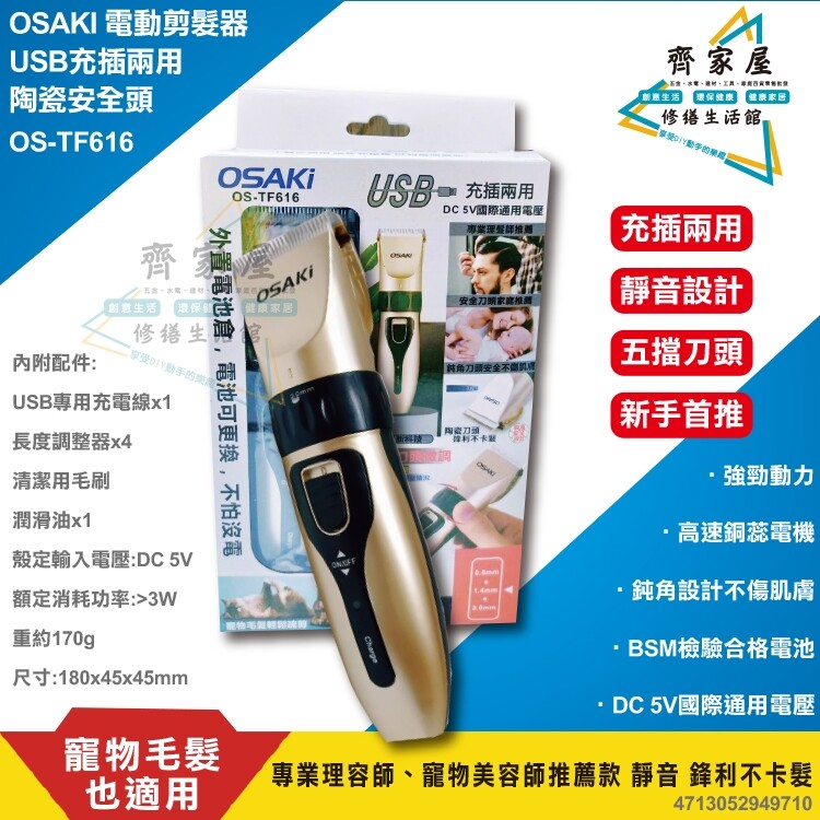 【USB充插兩用 電動剪髮器】OSAKI OS-TF616 陶瓷安全頭 靜音 不卡毛