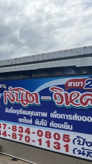 แผงเจ้นิต-วิหค สาขา2 (หลังสวน)