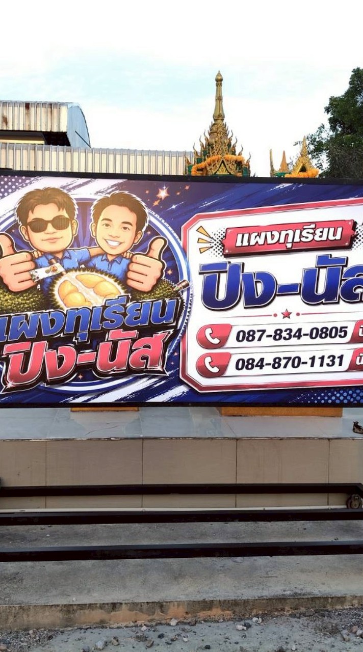 แผงทุเรียนปิง-นัส (สาขาหลังสวน)