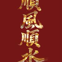 白妹妹（1000位）-大神群加開