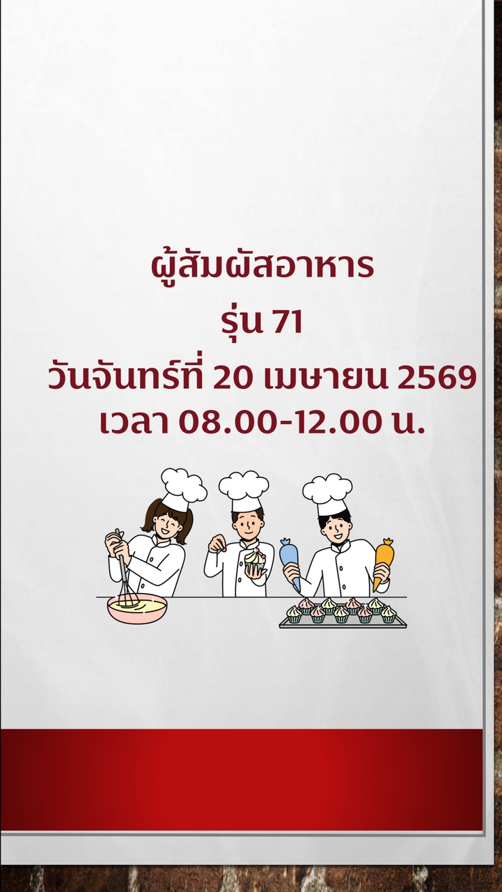สุขาภิบาลอาหาร ผู้สัมผัสอาหารรุ่น 71