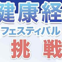 11/7健康経営フェス応援プロジェクト