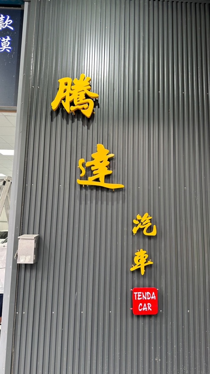 騰達汽車🧧